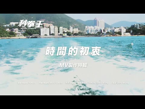 【時間的初衷】MV 製作花絮  Endy Chow X ToNick ｜《一秒拳王》電影主題曲