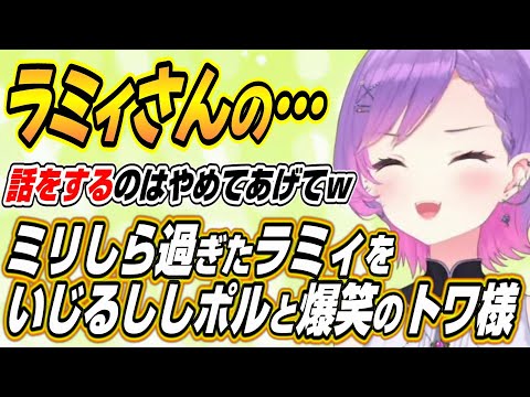 【ホロライブ切り抜き/常闇トワ】ミリしら過ぎるポンをしたラミィちゃんをいじるししポルのゆるホロGFここ好きまとめ【獅白ぼたん/天音かなた/尾丸ポルカ/雪花ラミィ/虎金妃笑虎】