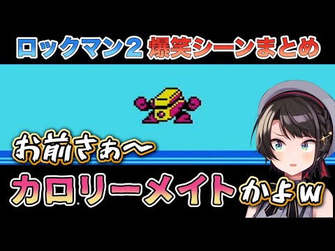 相変わらずキレキレのつっこみを披露しまくる大空スバルのロックマン2爆笑まとめ【ホロライブ切り抜き】