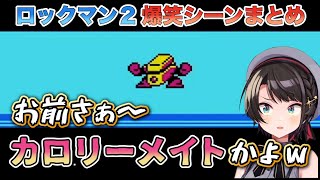 相変わらずキレキレのつっこみを披露しまくる大空スバルのロックマン2爆笑まとめ【ホロライブ切り抜き】