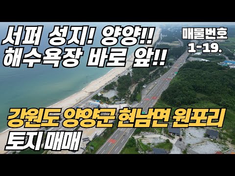 [양양 토지 매매] 서퍼들의 성지~!! 양양 해수욕장 바로 앞에 위치한 도로 접한 토지 매매