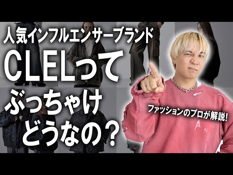 【ぶっちゃけどうなの？】人気インフルエンサーブランドをファッションのプロが徹底レビュー!WYMやアドラーに並び今ZOZOで勢いのあるCLELというブランドは実際どうなのか？【ゾゾ/メンズファッション】