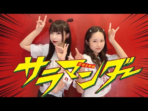 【なぎみん】サラマンダー【踊ってみた】