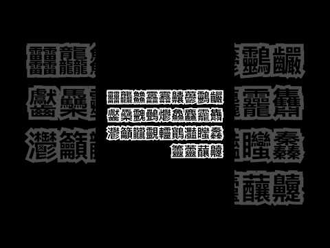 #バズれ #これ打てる？さすがに厳しい