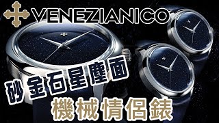 【意大利 Venezianico 砂金石星塵面情侶機械錶】| #SometimesLab 觀塘駱駝漆3座6樓E1室