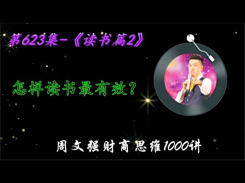 第623集 《读书篇2》怎样读书最有效？ 周文强财商思维1000讲