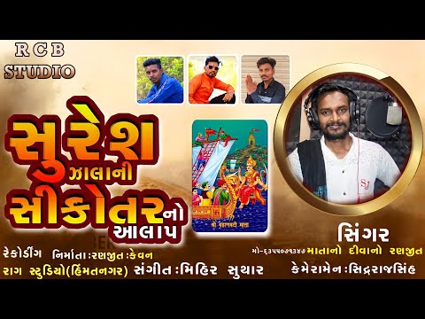 Mata No Divano Ranjit || Suresh Zala ni Sikotar ||  New Aalap 2022 || RCB STUDIO OFFICIAL PRESENT