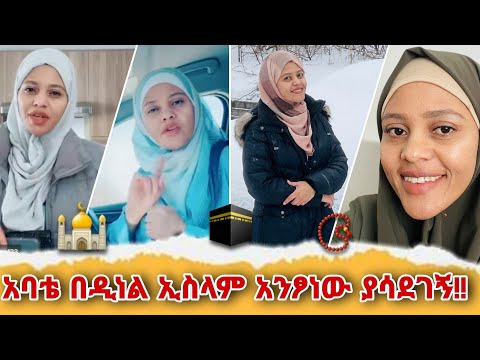 አባቴ በዲነል ኢስላም አንፆነው ያሳደገኝ!! #አኩኩሉ ከ ታዋቂዋ ዳኒ እና ቲክ ቶከር አስያ ያሲንን  ጋር @hatibtube