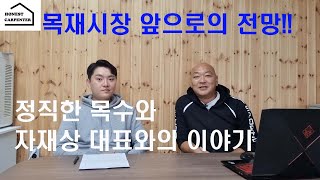 목조주택 목재시장의 전망!!