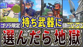 【絶望】持ちブキに選ぶと地獄を見るブキ10選(ゆっくり解説)【スプラトゥーン3】