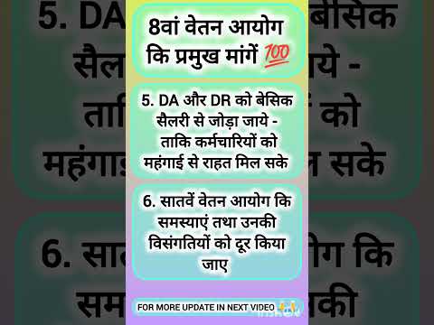 #8thpaycommissionnews #8thpaycommission #8thcpc #8th #8thpay #basicpay #salary #pension #da #shorts