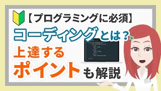 【プログラミングに必須】コーディングとは？上達するポイントをわかりやすく解説