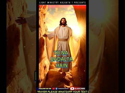 Yeshu Tu Na Badalta Hain #shorts #shortsvideo #christian #masihsong