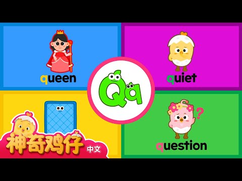 自然拼讀法 Q! J~Q | 神奇鸡仔与英语 | 卡通動畫 | Como Kids TV