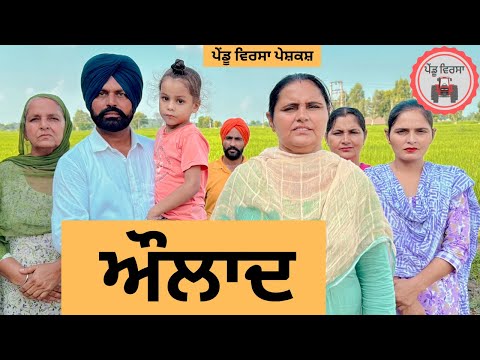 ਔਲਾਦ ep 250 | New Punjabi Short movie 2024 | Punjabi Natak | Sukhpal Video |@PenduVirsaMansa