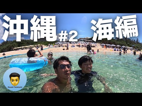 【沖縄旅行#２】本島屈指の透明度を誇る瀬底ビーチ！