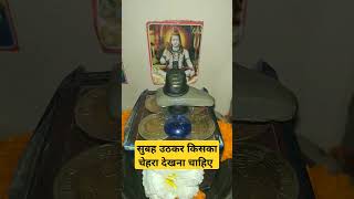 ####सुबह उठकर किसका चेहरा देखना चाहिए youtube# shortviral #trending# Jai Mata Lakshmi #jyotish