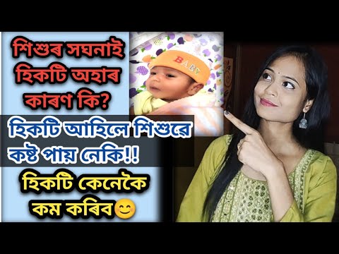 শিশুৰ সঘনাই হিকটি অহাৰ কাৰণ আৰু সমাধান//Baby Video//Baby Care