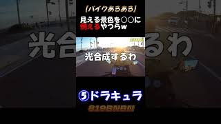 バイクから見える景色○○集#shorts #モトブログ