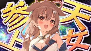 【#叶えてころさん】告知アリ★七夕なので、天女が願い事を聞きに来ました！2022【ホロライブ/戌神ころね】