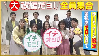 イチモニ！＆イチオシ！！大改編だヨ！全員集合～ドッキドキの記者会見を前にすべての出演者を呼び出してみたよスペシャル～