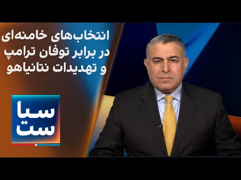 سیاست با مراد ویسی: انتخاب‌های خامنه‌ای در برابر توفان ترامپ و تهدیدات نتانیاهو