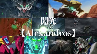 【ガンダムMAD】閃光/Alexandros【セリフあり】