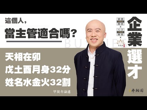 企業選才 | 一位會計人員能不能成就為公司要角？ | 天相在卯 戊土酉月 身32分《紫微解密》(字幕版)