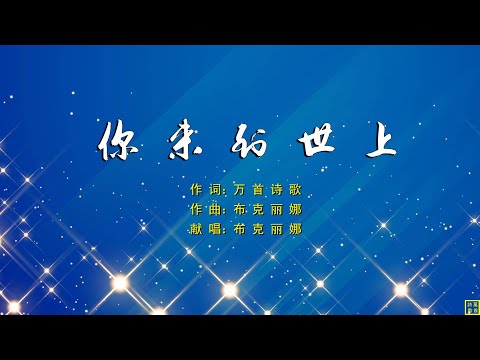 你来到世上 - 精选诗歌第2214首（词：万歌；曲+唱：布克丽娜）