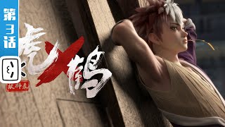 Tiger Crane EP3【Martial Arts | Passionate | Fighting | Made By Bilibili】