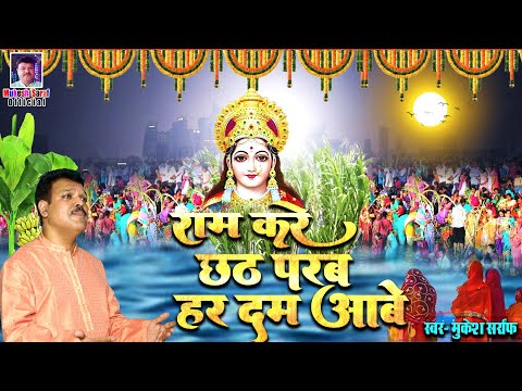 राम करे छठ परब हरदम आवे || Ram Kare Chhath Parab Hardam Aawe ~~