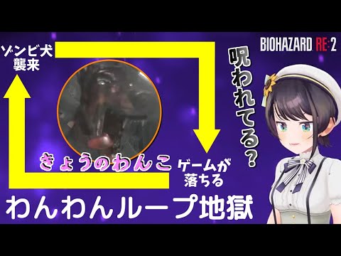 【バイオハザード RE:2】最も恐ろしいものに遭遇した結果、何も怖くなくなってしまった大空スバル【ホロライブ/切り抜き】