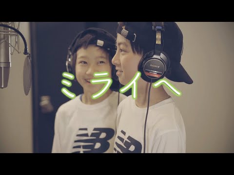 【MV】ミライへ U-Kids れおたいバージョン