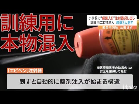 【独自】小学校に“劇薬入り”注射器を誤って貸し出し 訓練用に本物が混入、教員２人が足に刺す 市は公表せず