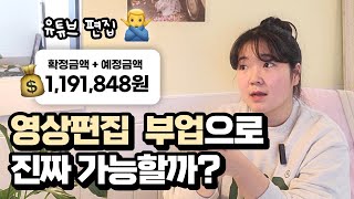 영상편집으로 돈 버는 현실적인 방법 💰 (유튜브 편집 아님🙅‍♀️)