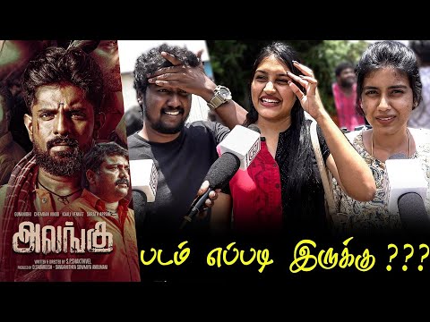 Alangu Public Review | Alangu Review | Alangu Movie Review | TamilCinemaReview  Sangamithra Ramadoss