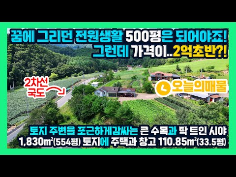 [급매] 554평 토지에 33평 전원주택이 2억 초반! 주변을 감싸는 큰 수목들과 주택 앞으로 펼쳐진 탁 트인 시야가 인상적인 홍천전원주택 홍천부동산 - 한빠부TV #청산공인중개사