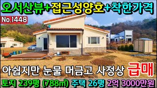 No.1448. 충남청양 오서산을 조망하고 있는 탁트인 전망의 유럽풍 전원주택 급매물 전원주택매매 농가주택매매 시골집매매 토지매매 싼땅전문 최우선공인중개사 귀농귀촌/공주부동산TV