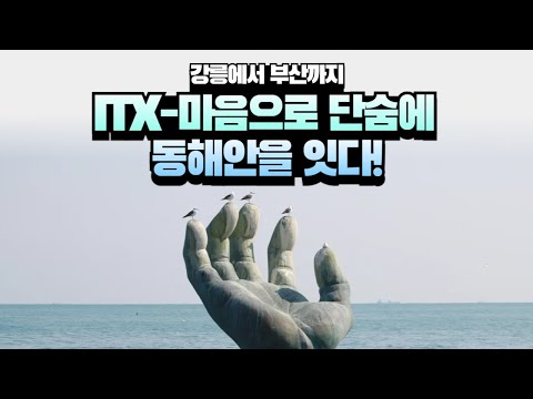 강릉에서 부산까지 한번에! 동해선 철도 개통 임박!