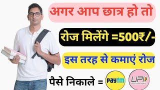 अगर आप छात्र हो तो रोज मिलेंगे ₹500 How To Earn Money Online Student In Hindi,Best Self Earning App