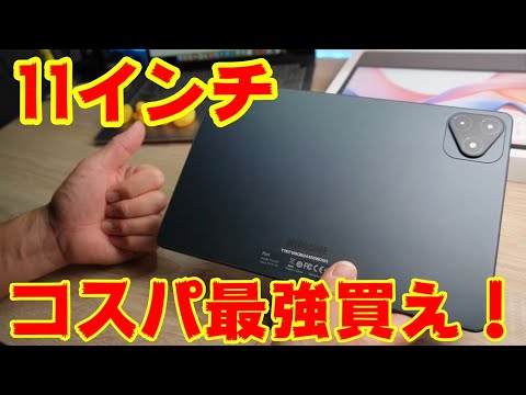 激安！買え！コスパ最強11インチタブレット【ALLDOCUBE iPlay 60 Pro】1.8万円！