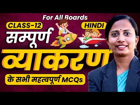 कक्षा-12 हिन्दी व्याकरण के सभी महत्वपूर्ण MCQs | For All Boards | Class-12th Hindi