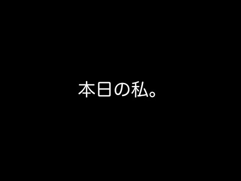 本日の私【VLOG】