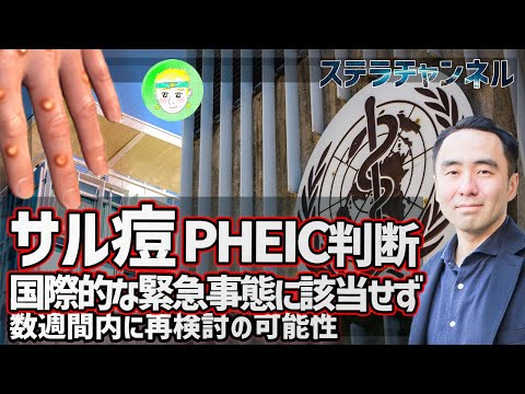 【サル痘】解説、WHOはPHEICに該当せずと報告、数週間後に再評価の可能性も【CDC、NEWS、天然痘、歴史、健康、猿とうウイルス】