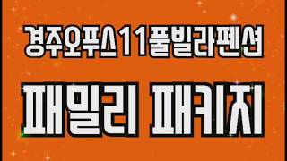 경주가족펜션추천/패밀리패키지/오푸스11풀빌라펜션