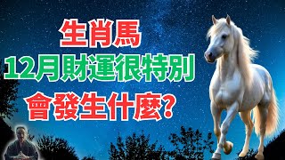 生肖馬，注意！命理推算：12月財神光顧，你財運爆發，驚喜降臨！財富滾滾擋不住！接！ #生肖馬2024年運程 #生肖馬2024年運勢 #屬馬人2024年運程 #屬馬人2024年運勢