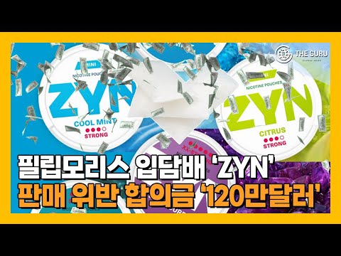 '잇몸 담배 진' 필립모리스, 가향 담배 논란 120만 달러 합의로 종결