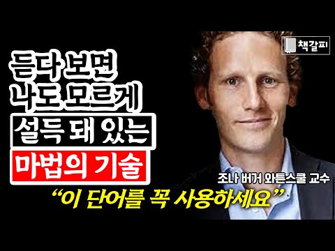 은밀하게 상대를 구워삶는 대화법 (설득의 비밀)