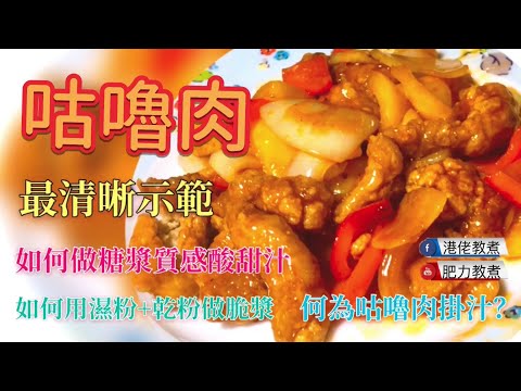 【真. 脆. 咕嚕肉】如何上濕粉脆漿？酸甜汁的做法你意想不到 ｜ 薄薄一層汁完美掛上肉塊表面