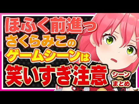 【ホロライブ/みこち】さくらみこがゲームをやると面白すぎるシーンまとめ【切り抜き さくらみこ VTUBER おもしろ まとめ】